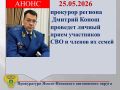 Прокурор автономного округа Дмитрий Конош 25.05.2026 с 15.00 ч. проведет личный прием участников СВО и членов их семей в территориальном подразделении Государственного фонда «Защитники Отечества» по адресу: ул. Республики...