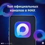 В мессенджере MAX можно узнавать самые важные и интересные новости даже при ограничениях в работе интернета
