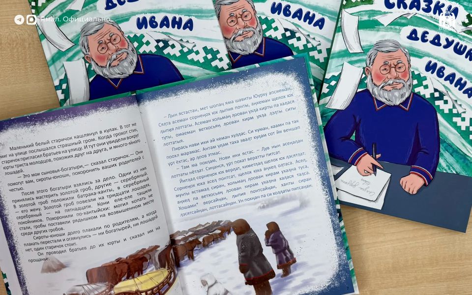 На Ямале вышла книга сказок на хантыйском и русском На Ямале вышла книга сказок на хантыйском и русском