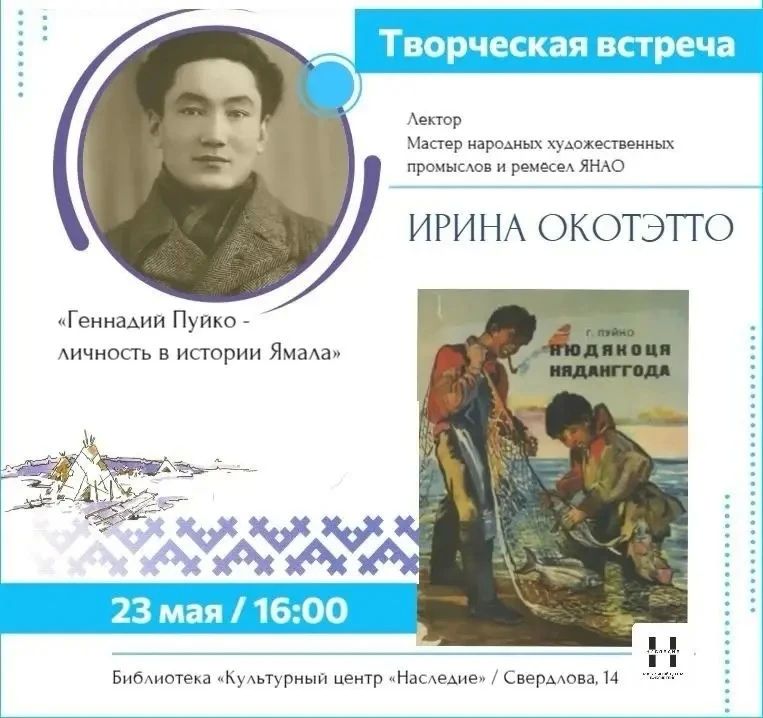 В Салехарде пройдёт лекция о хранителе ненецкой культуры