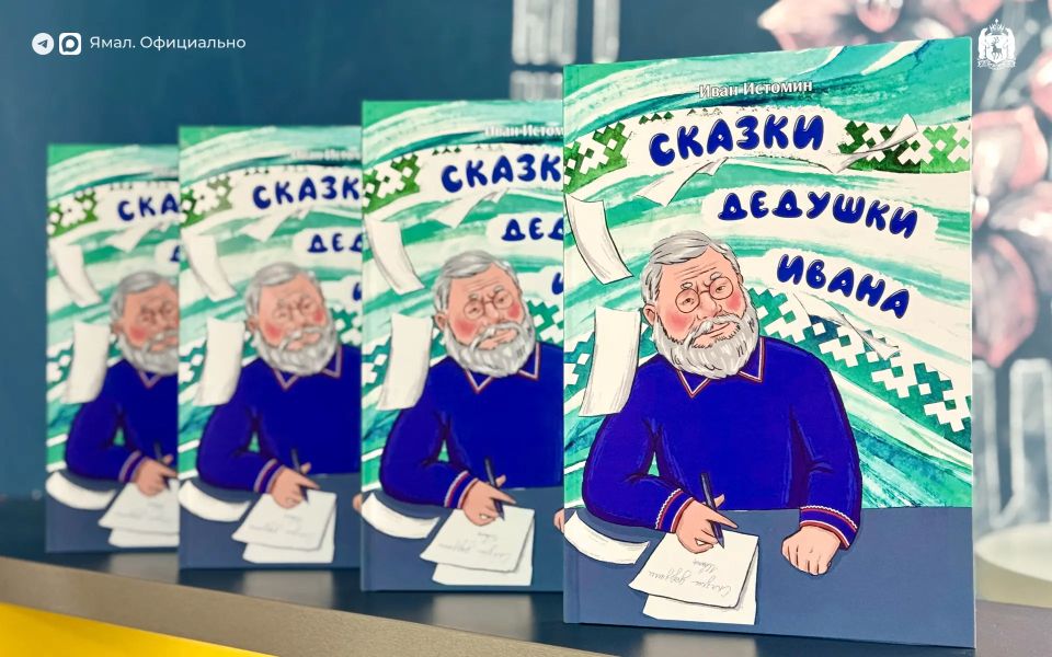 На Ямале вышла книга сказок на хантыйском и русском