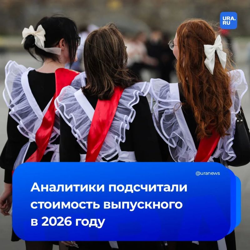 Сколько стоит собрать школьника на выпускной в 2026 году?