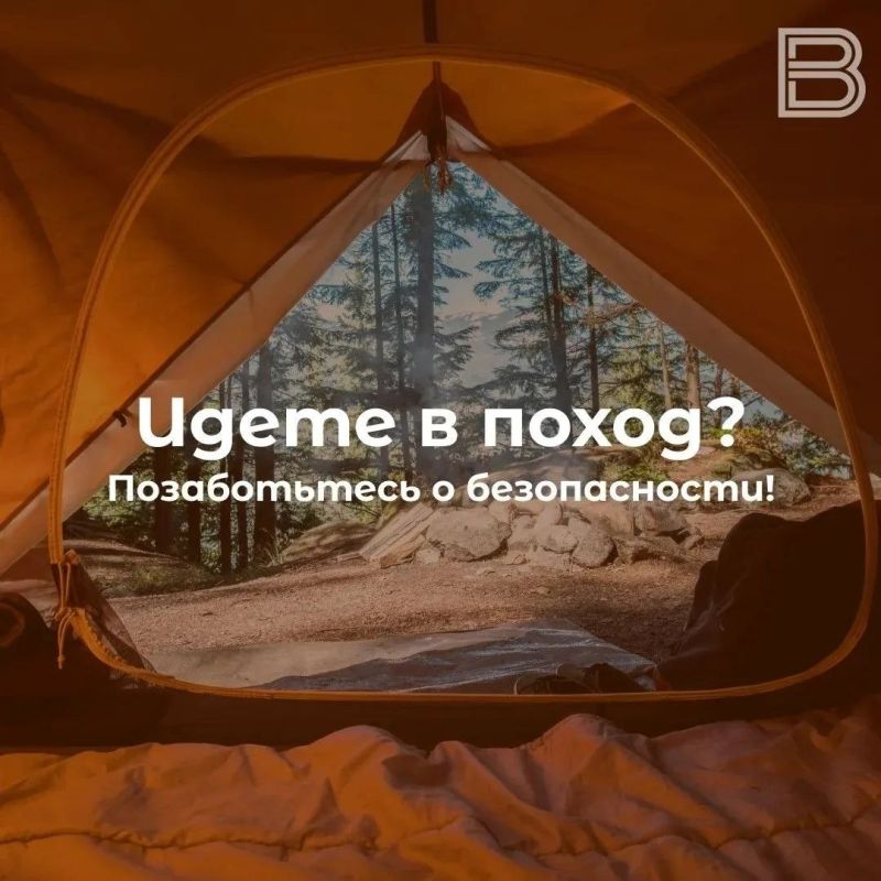 Идете в поход? Позаботьтесь о безопасности!