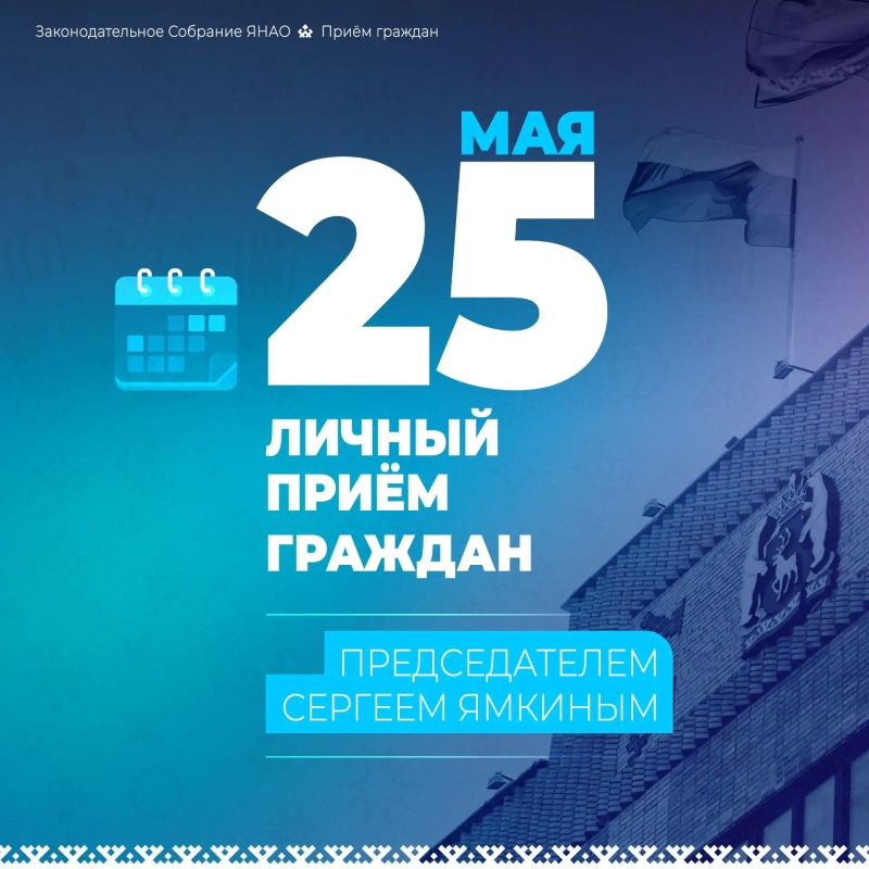 25 мая председатель ямальского парламента Сергей Ямкин проведёт личный приём граждан