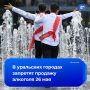 Продажу алкоголя запретят на Урале в день последних звонков