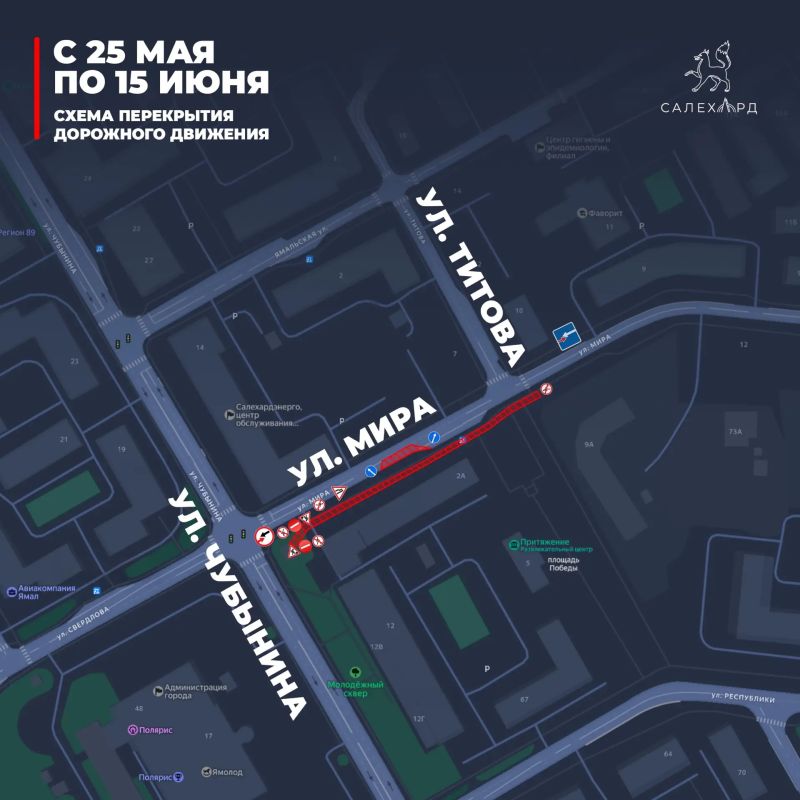 С 25 мая по 20 июня в связи с проведением ремонтных работ на инженерных сетях будут частично перекрыты участки по улице Мира С 25 мая по 20 июня в связи с проведением ремонтных работ на инженерных сетях будут частично перекрыты участки по улице Мира