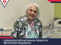 Врачи Новоуренгойской центральной городской больницы выходили 101-летнюю ветерана войны Елену Иващенко