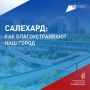 Салехардцы, у вас есть возможность повлиять на развитие города!