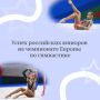 Российские гимнастки выиграли золото и серебро на чемпионате Европы в Варне