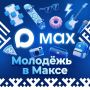 Салехард, присоединяйтесь к нашим каналам молодёжной политики в «Максе»! Будьте в курсе всего самого интересного!