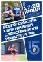 Новый Уренгой примет этап Спартакиады СК России