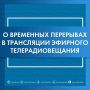 РТРС информирует о проведении плановых профилактических работ в июне