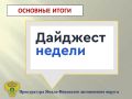 ГЛАВНОЕ:. в прокуратуре автономного округа проведено заседание межведомственной рабочей группы по противодействию незаконной миграции; ПОСЛЕ ВМЕШАТЕЛЬСТВА ПРОКУРАТУРЫ: конфискован телефон наркоприобретателя; в Салехарде...