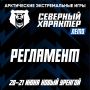 Регламент проведения всероссийских Арктических экстремальных игр «Северный характер