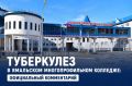 «Ситуация под контролем»: глава Роспотребнадзора ЯНАО — о туберкулёзе в колледже
