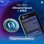 Чат-бот «Ямалспас» — это надёжный канал экстренной информации