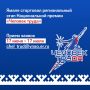 На Ямале стартовал региональный этап Национальной премии «Человек труда»!