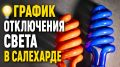 График отключения света в Салехарде 19 июня