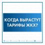 ФАС опровергла информацию об индексации тарифов ЖКХ с 1 июля