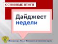 ГЛАВНОЕ:. в прокуратуре автономного округа проведено заседание межведомственной рабочей группы по вопросам предупреждения подростковой преступности и защиты прав детей; ПОСЛЕ ВМЕШАТЕЛЬСТВА ПРОКУРАТУРЫ: в Салехарде...