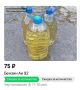 На площадках объявлений в России начали массово появляться предложения о продаже бензина «с рук» — из личных запасов или якобы напрямую с нефтебаз