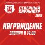 Внимание, экстремалы!. Награждение состоится ЗАВТРА В 19:00