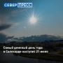 Самым длинным днём года в Салехарде станет 21 июня