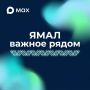 Хотите быть на волне ямальских новостей и не пропускать самое важное? Делимся ссылками на главные источники информации о регионе: