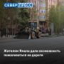 Горячую линию по вопросам качества автодорог запустила прокуратура на Ямале