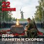 Сегодня — День памяти и скорби