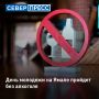 В День молодежи, 27 июня, на Ямале не будут продавать алкогольную продукцию