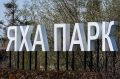 Новый Уренгой вновь выбрал Яха-парк!