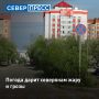 Резкие перепады температур и грозы ожидаются в ЯНАО
