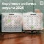 Ещё чуть больше выходных: сокращенные рабочие недели вернутся в ноябре и декабре