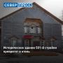 Историческое здание 501й стройки получит новую жизнь