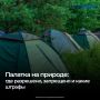 Летний сезон — время, когда многие отправляются на природу с палатками