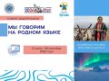 Говоришь на родном языке? Снимай видео и участвуй в конкурсе