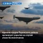 В Пуровском районе оборудуют специальные места, где жители смогут укрыться при угрозе атаки БПЛА
