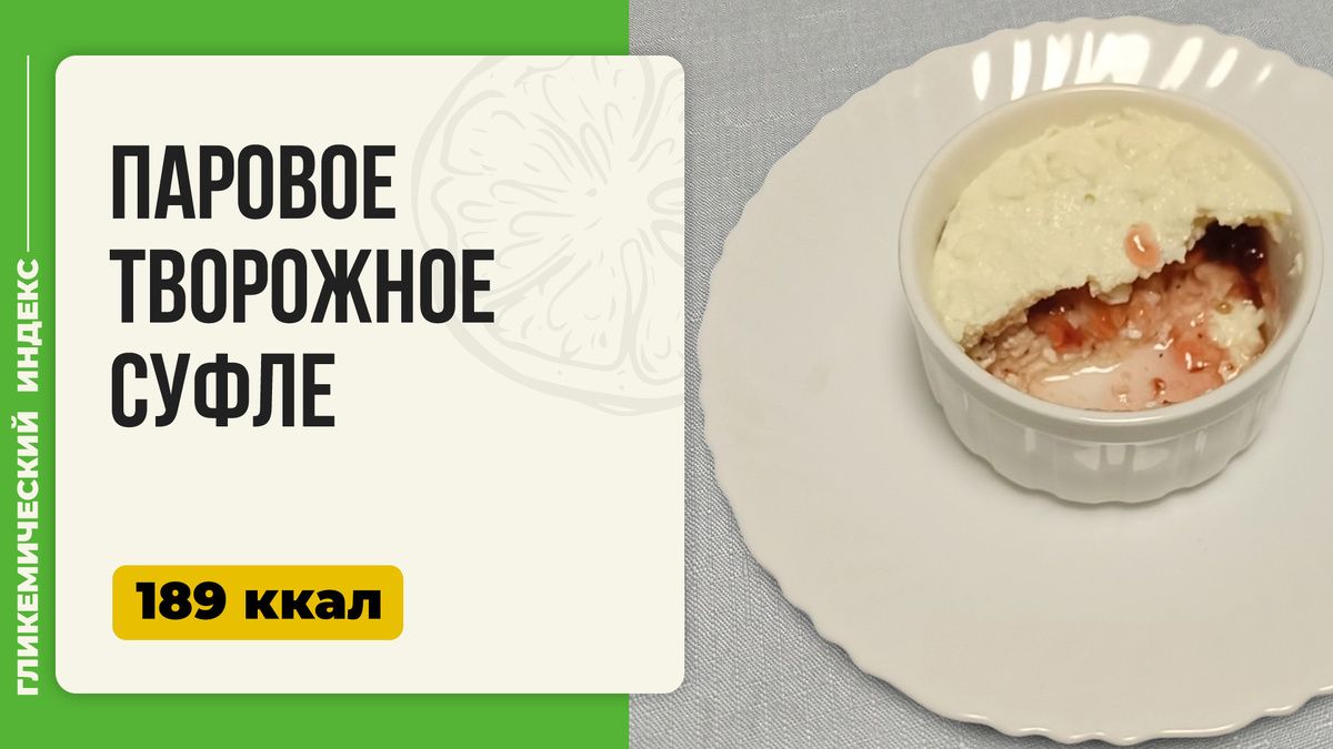 Легкость на пару: как приготовить творожное суфле в мультиварке