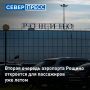 В Тюмени этим летом откроют для пассажиров вторую очередь обновленного аэровокзального комплекса Рощино