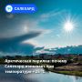 Арктическая парилка: почему Салехард изнывает при температуре +25 °C