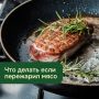 Как спасти мясо, если вы его пережарили: несколько простых решений