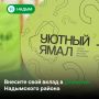 Продолжается сбор инициатив в рамках проекта «Уютный Ямал»