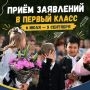 Завтра стартует вторая волна приёмной кампании в первый класс