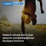 Ямальский ультрамарафонец Альберт Окотэтто поделился историей, которая случилась с ним во время забега
