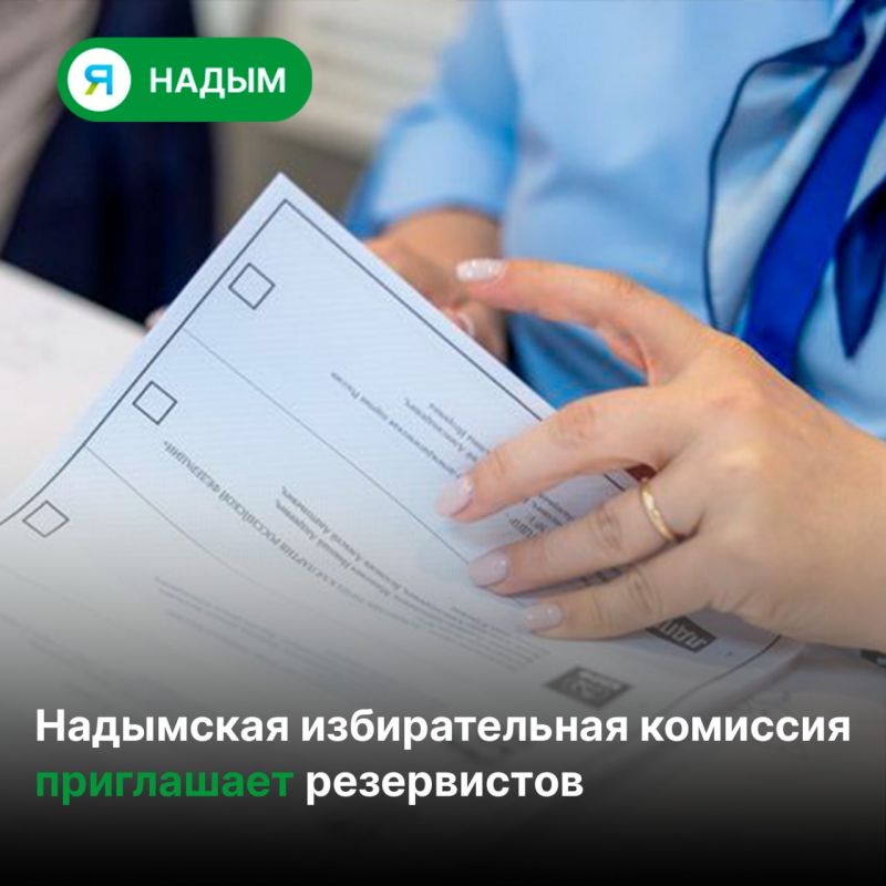 Территориальная избирательная комиссия Надымского района начала формирование резерва участковых комиссий