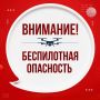 В ЯНАО объявлена беспилотная опасность