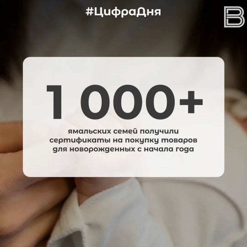 1 000+ ямальских семей получили сертификаты на покупку товаров для новорожденных с начала года