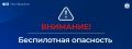 На Ямале и в соседних регионах объявлена беспилотная опасность