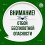 Отбой беспилотной опасности на территории ЯНАО